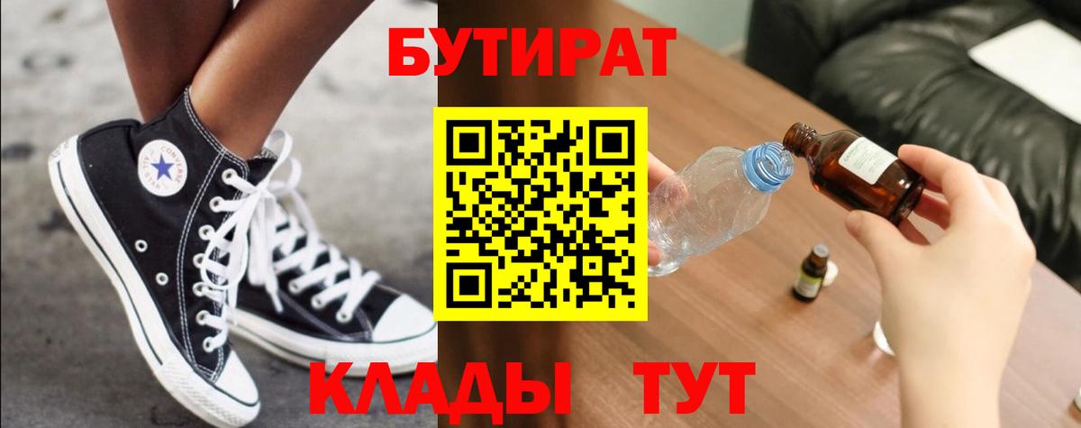 Ногинск  БУТИРАТ бутик  Бутират  Вход с VPN 