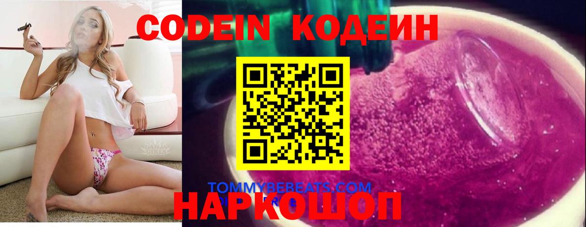 Кодеин Purple Drank Ногинск