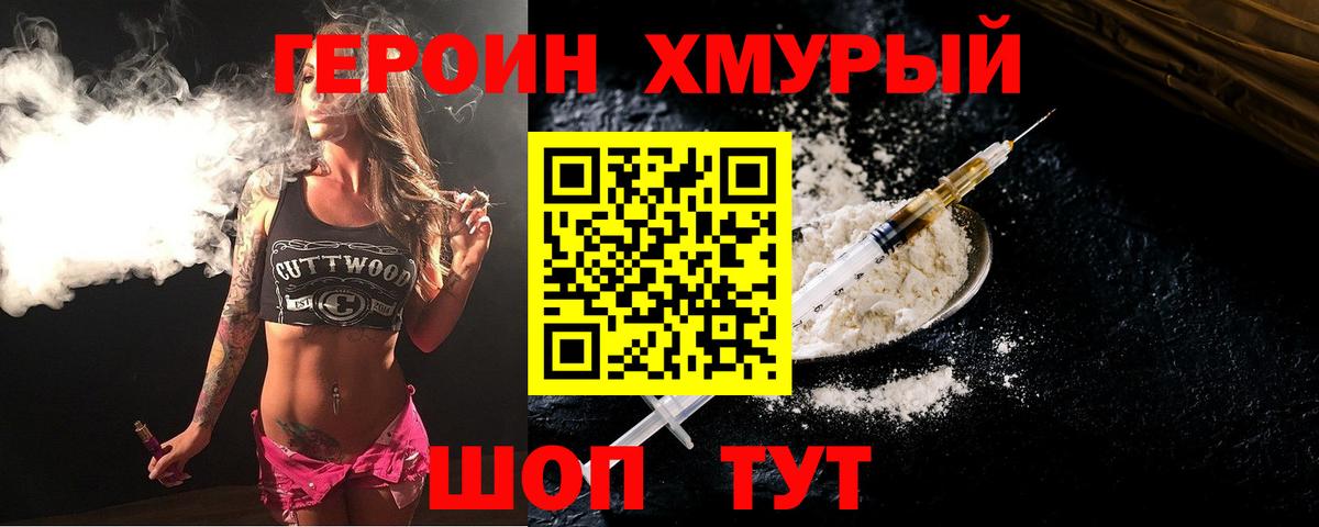 ГЕРОИН хмурый Ногинск